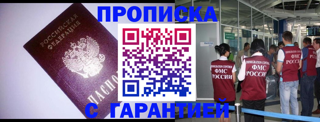 прописка для работы в Балаково