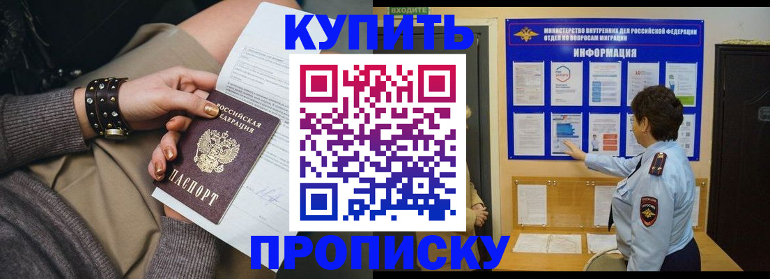 прописка в Балаково